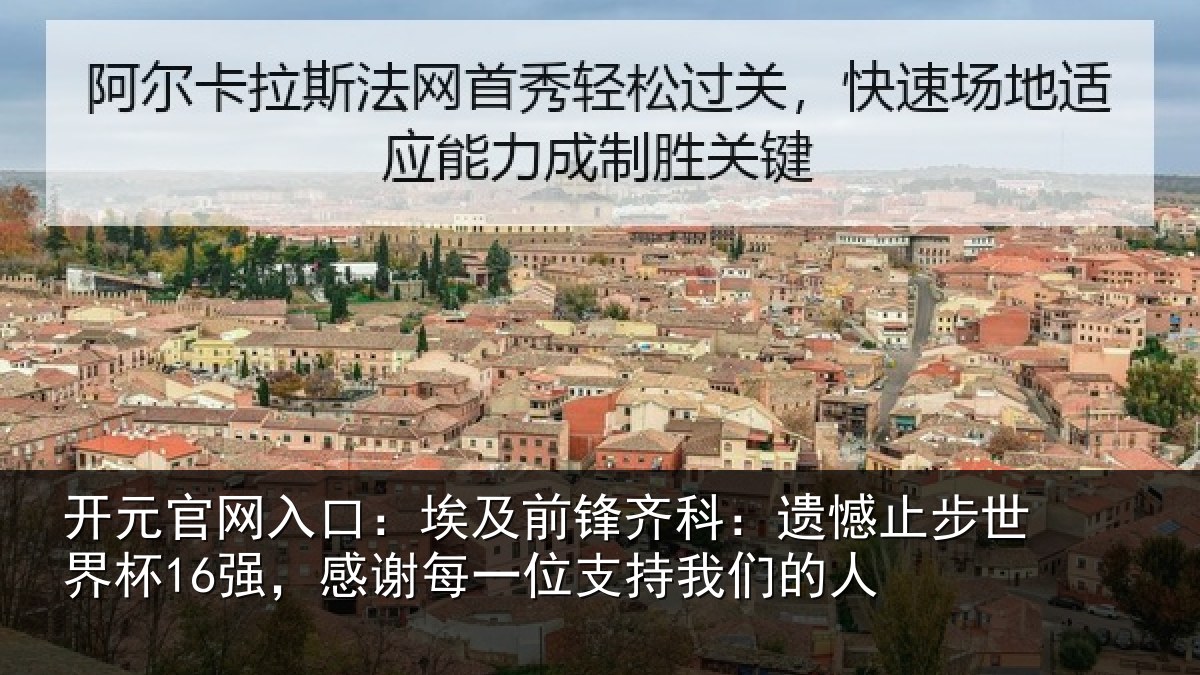 开元官网入口：埃及前锋齐科：遗憾止步世界杯16强，感谢每一位支持我们的人