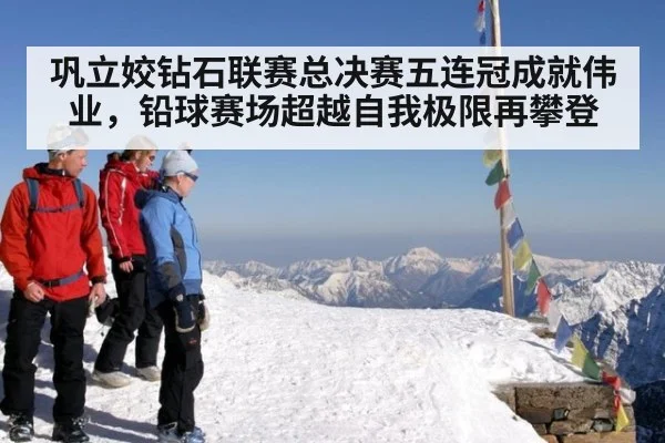 巩立姣钻石联赛总决赛五连冠成就伟业,铅球赛场超越自我极限再攀登