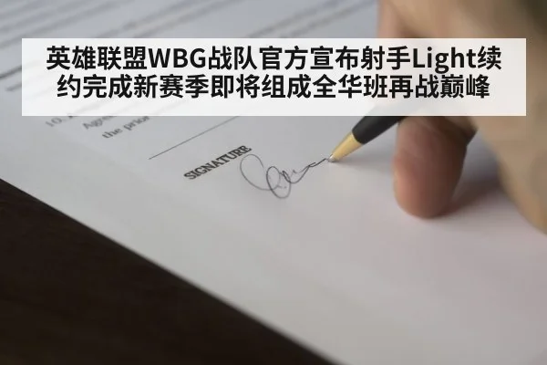 英雄联盟WBG战队官方宣布射手Light续约完成新赛季即将组成全华班再战巅峰