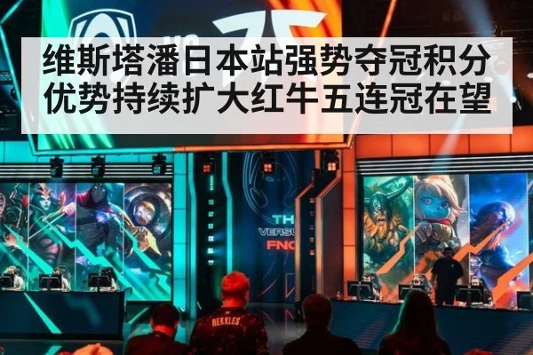 维斯塔潘日本站强势夺冠积分优势持续扩大红牛五连冠在望